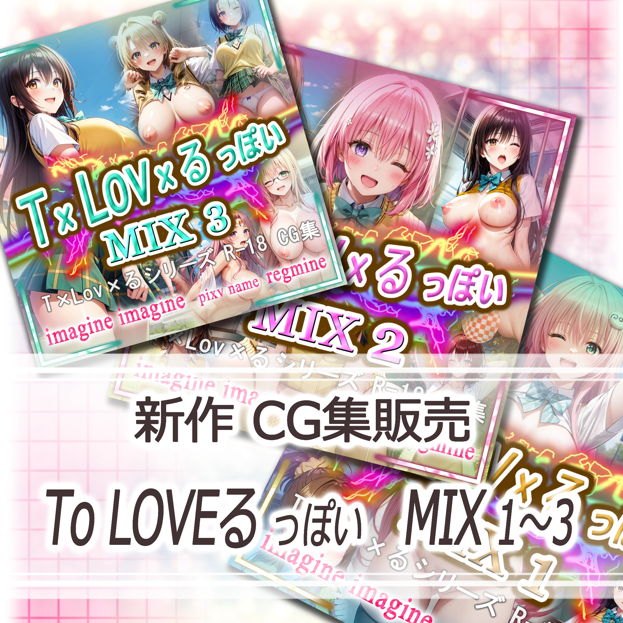 新作販売のお知らせ　AIエロ画像 CGイラスト集　『ToLOVEるっぽい MIX 1～３』の3種類