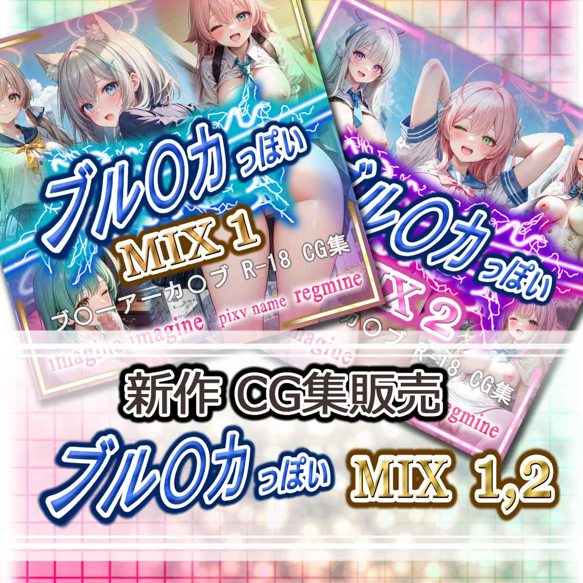 新作販売 AIエロ画像集　『ブルアカ っぽい MIX 1～2』の2種類　（ブルーアーカイブ）